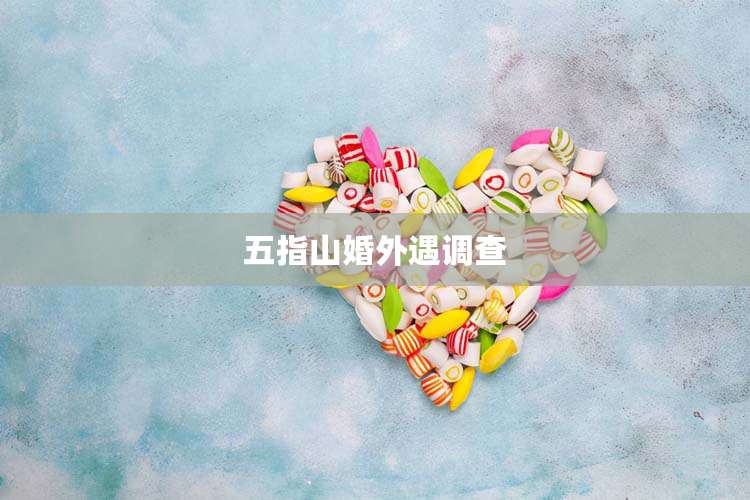 五指山婚外遇调查