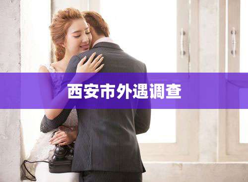西安市外遇调查