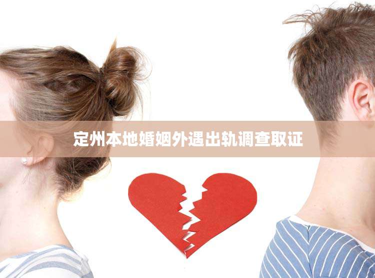 定州本地婚姻外遇出轨调查取证