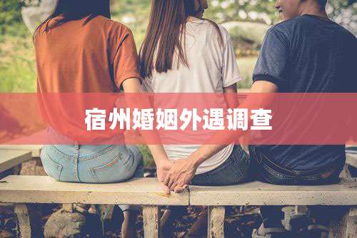 宿州婚姻外遇调查