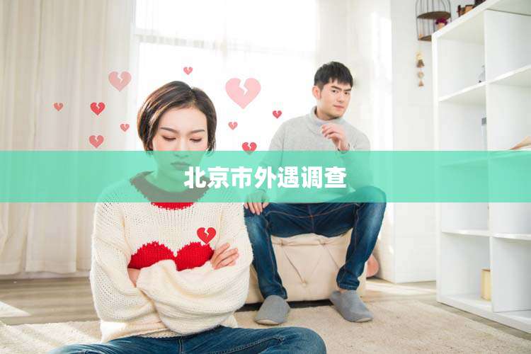 北京市外遇调查