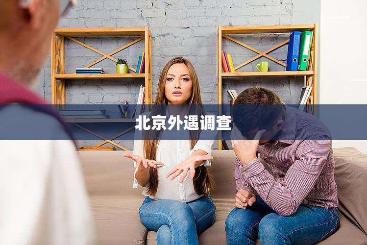 北京外遇调查