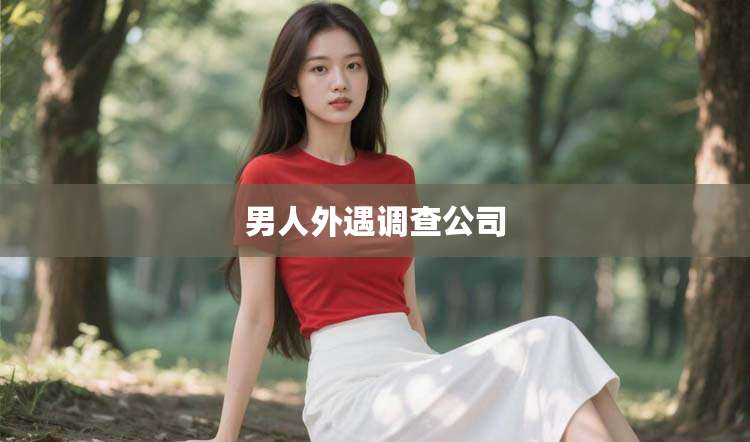 男人外遇调查公司