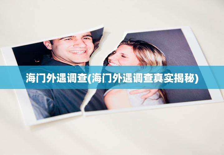 海门外遇调查(海门外遇调查真实揭秘)