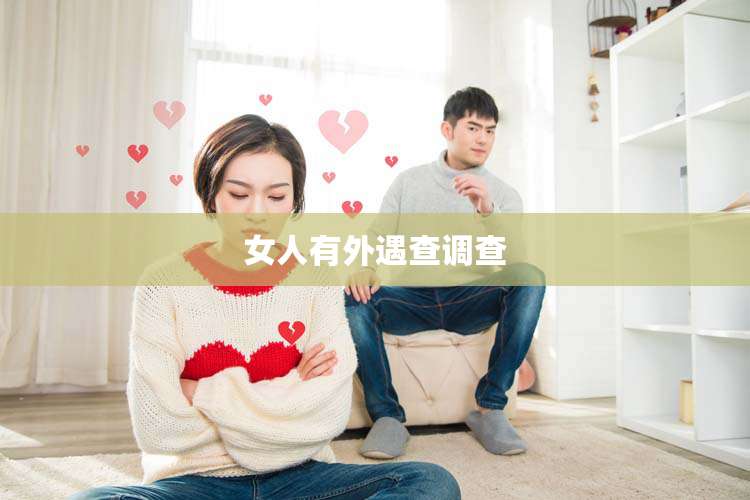 女人有外遇查调查