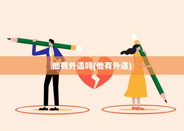 他有外遇吗(他有外遇)