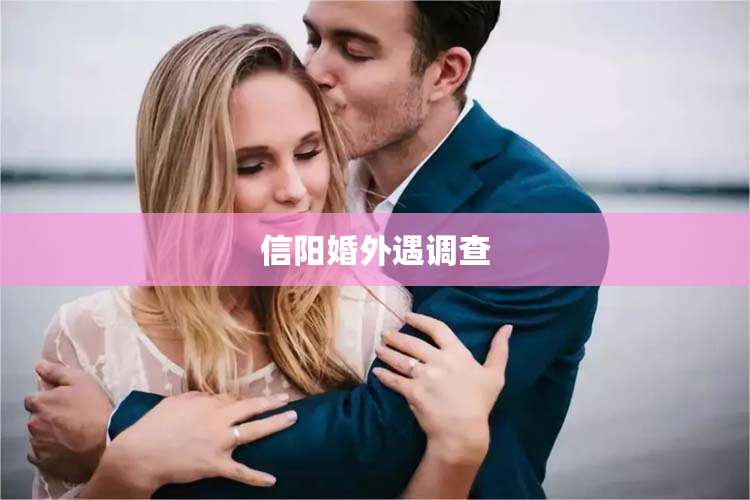 信阳婚外遇调查