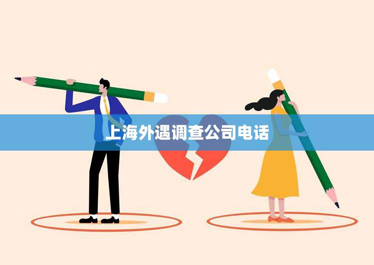 上海外遇调查公司电话